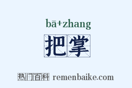 把掌是什么意思的图片